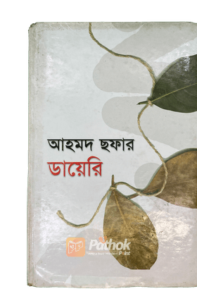 আহমদ ছফার ডায়েরি