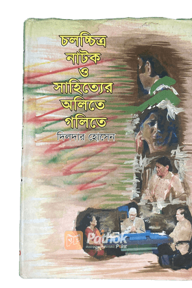 চলচিত্র নাটক ও সাহিত্যের অলিতে গলিতে