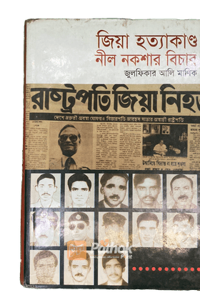 জিয়া হত্যাকান্ড : নীল নকশার বিচার