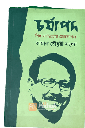 চর্যাপদঃ শিল্প সাহিত্য বিষয়ক ছোট কাগজ (বৈশাখ ১৪২৪)
