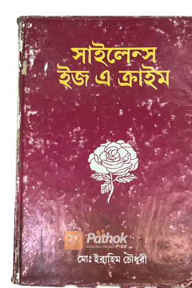 সাইলেন্স ইজ ক্রাইম
