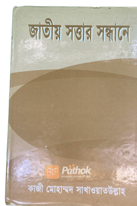 জাতীয় সত্তার সন্ধানে