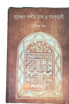 বাণেশ্বর পঙ্খীর ডাক বানকুড়ালি