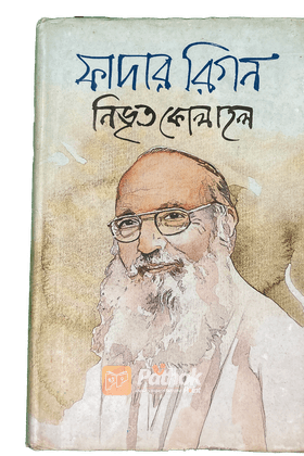 ফাদার রিগন : নিভৃত কোলাহল (সংবর্ধনা স্মারকগ্রন্থ)