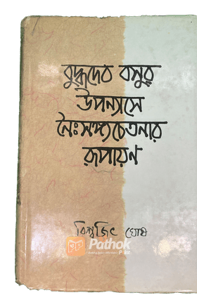 বুদ্ধদেব বসুর উপন্যাসে নৈঃসঙ্গ চেতনার রূপায়ন