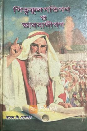 পিতৃকুলপতিগণ ও ভাববাদীগণ