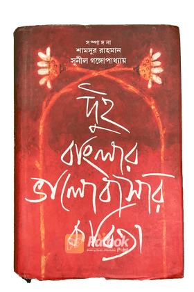 দুই বাংলার ভালবাসার কবিতা