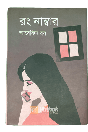 রং নাম্বার