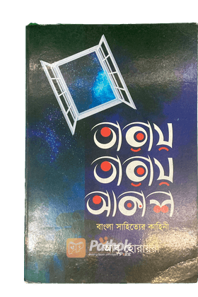 তারায় তারায় আকাশ বাংলা সাহিত্যের কাহিনী