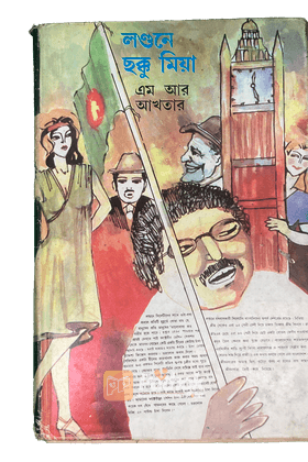 লণ্ডনে ছক্কু মিয়া