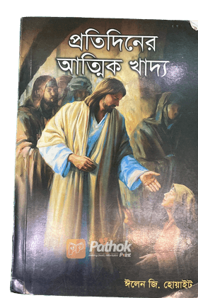 প্রতিদিনের আত্মিক খাদ্য