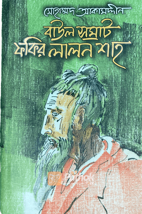 বাউল সম্রাট ফকির লালন শাহ