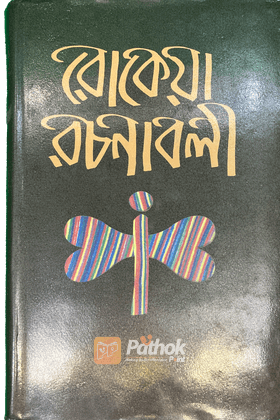 রোকেয়া রচনাবলী