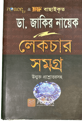 ডা: জাকির নায়েক লেকচার সমগ্র (সকল খণ্ড একত্রে)