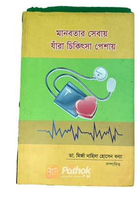 মানবতার সেবায় যারা চিকিৎসা পেশায়