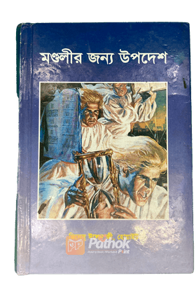 মন্ডলীর জন্য উপদেশ