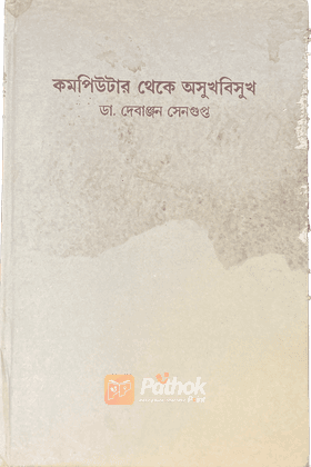 কম্পিউটার থেকে অসুখবিসুখ