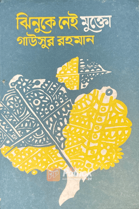 ঝিনুকে নেই মুক্তা