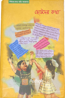 ছোটদের কথা