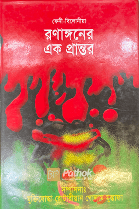 ফেনী-বিলোনিয়া রণাঙ্গনের এক প্রান্তর