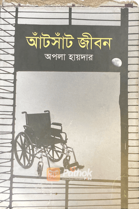 আঁটসাঁট জীবন
