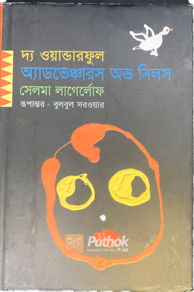 দ্য ওয়ান্ডারফুল অ্যাডভেঞ্চারস অভ নিলস (পুরস্কারপ্রাপ্ত লেখকদের বই)