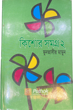 কিশোর সমগ্র-২য় খণ্ড