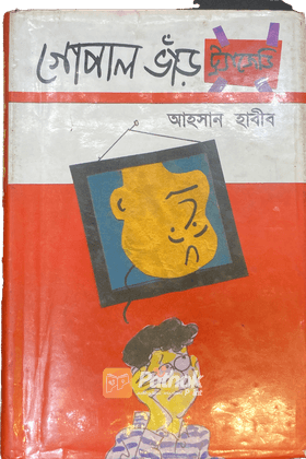 গোপাল ভাড় ট্র্যাজেডি