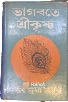 ভাগবতে শ্রীকৃষ্ণ