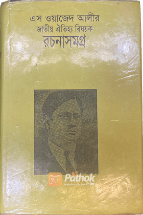এস ও্যাজেদ আলীর ঐতিহ্য বিষয়ক রচনাসমগ্র