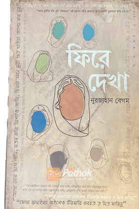 ফিরে দেখা