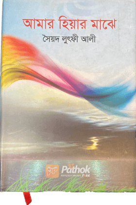 আমার হিয়ার মাঝে