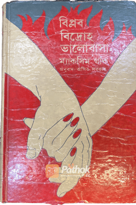 বিপ্লব বিদ্রোহ ভালোবাসা