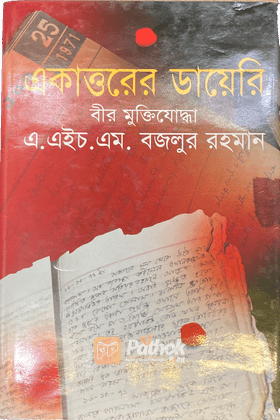 একাত্তরের ডায়েরি