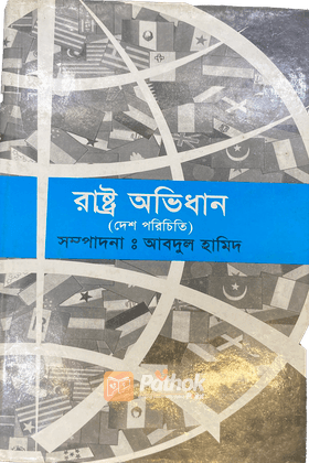 রাষ্ট্র অভিধান