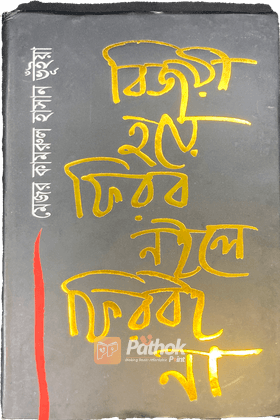 বিজয়ী হয়ে ফিরব নইলে ফিরবইনা