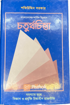 চতুর্থচিন্তা