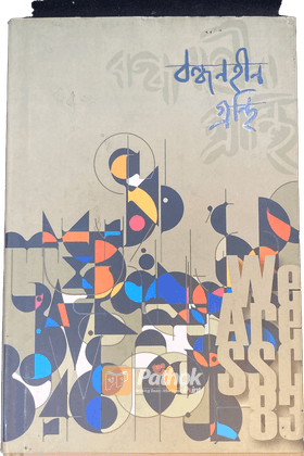 বন্ধনহীন গ্রন্থি