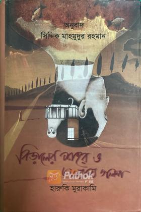 বিড়ালের শহর ও অন্যান্য গল্প হারুকি মুরাকামি'র গল্প