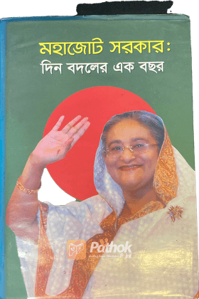 মহাজোট সরকারঃ দিন বদলের এক বছর