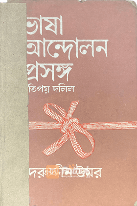 ভাষা আন্দোলন প্রসঙ্গ কতিপয় দলিল (২য় খন্ড) (Autograph Copy)