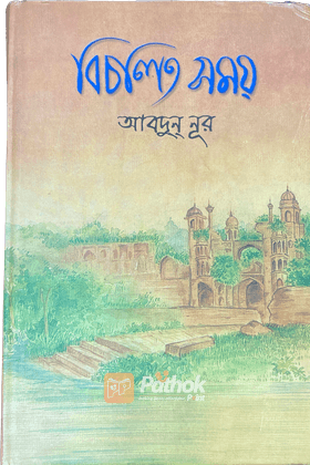 বিচলিত সময়-২য় খণ্ড