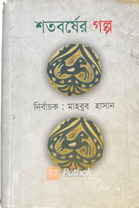 শতবর্ষের গল্প ২য় খন্ড