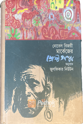 নোবেল বিজয়ী মার্কেজের শ্রেষ্ঠ গল্প