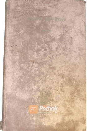 নজরুল রচনাবলী ১ম খন্ড
