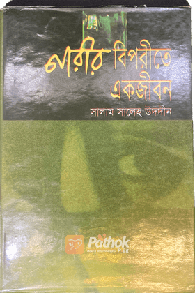নারীর বিপরীতে এক জীবন