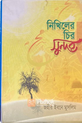 নিখিলের চির সুন্দর