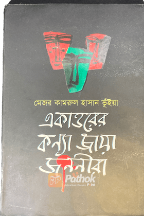 একাত্তরের কন্যা জায়া জননীরা