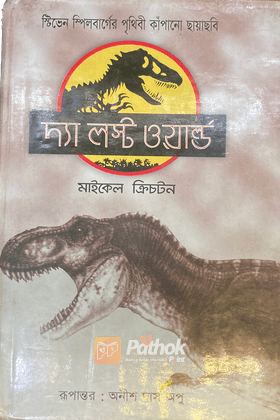 দ্য লস্ট ওয়ার্ল্ড
