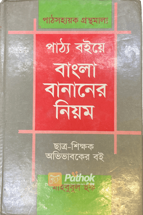 পাঠ্য বইয়ে বাংলা বানানোর নিয়ম